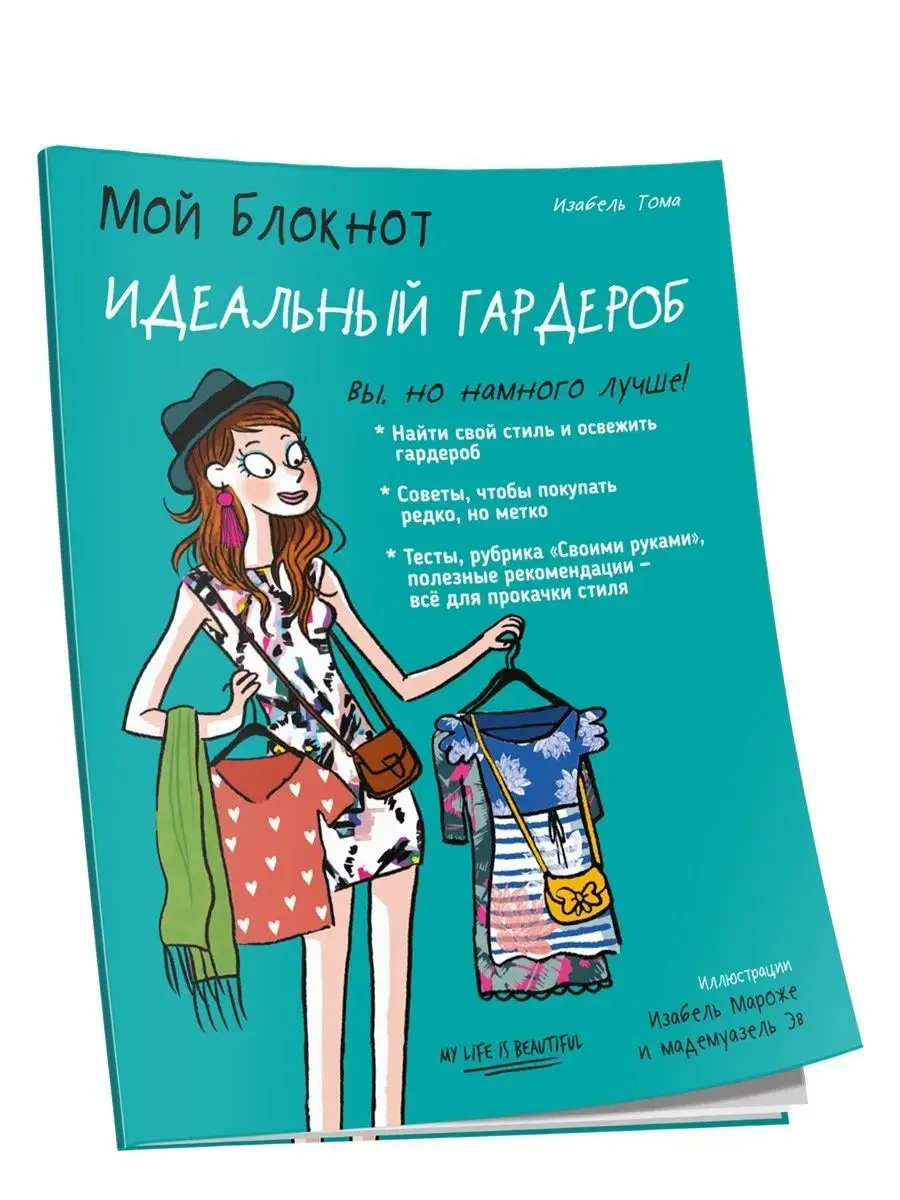 Мой блокнот. Идеальный гардероб