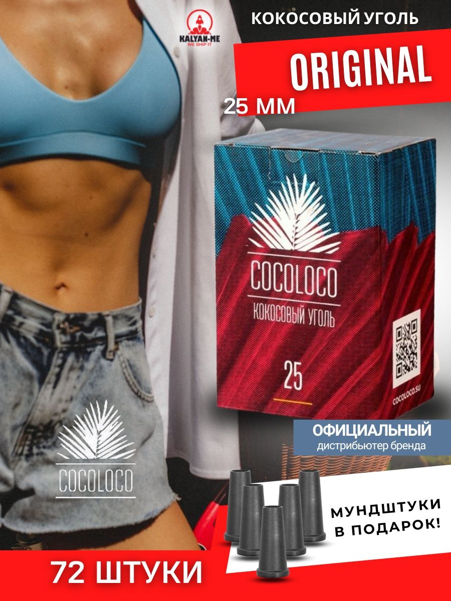 Кокосовый уголь для кальяна CocoLoco CocoLoco 113276979 купить за 511 ₽ в  интернет-магазине Wildberries