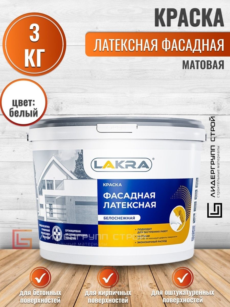 Краска фасадная латексная белоснежная лакра. Лакра фасадная латексная краска. Краска латексная фасадная 6кг. Лакра латексная фасадная краска палитра. Краска латексная фасадная элемент se.