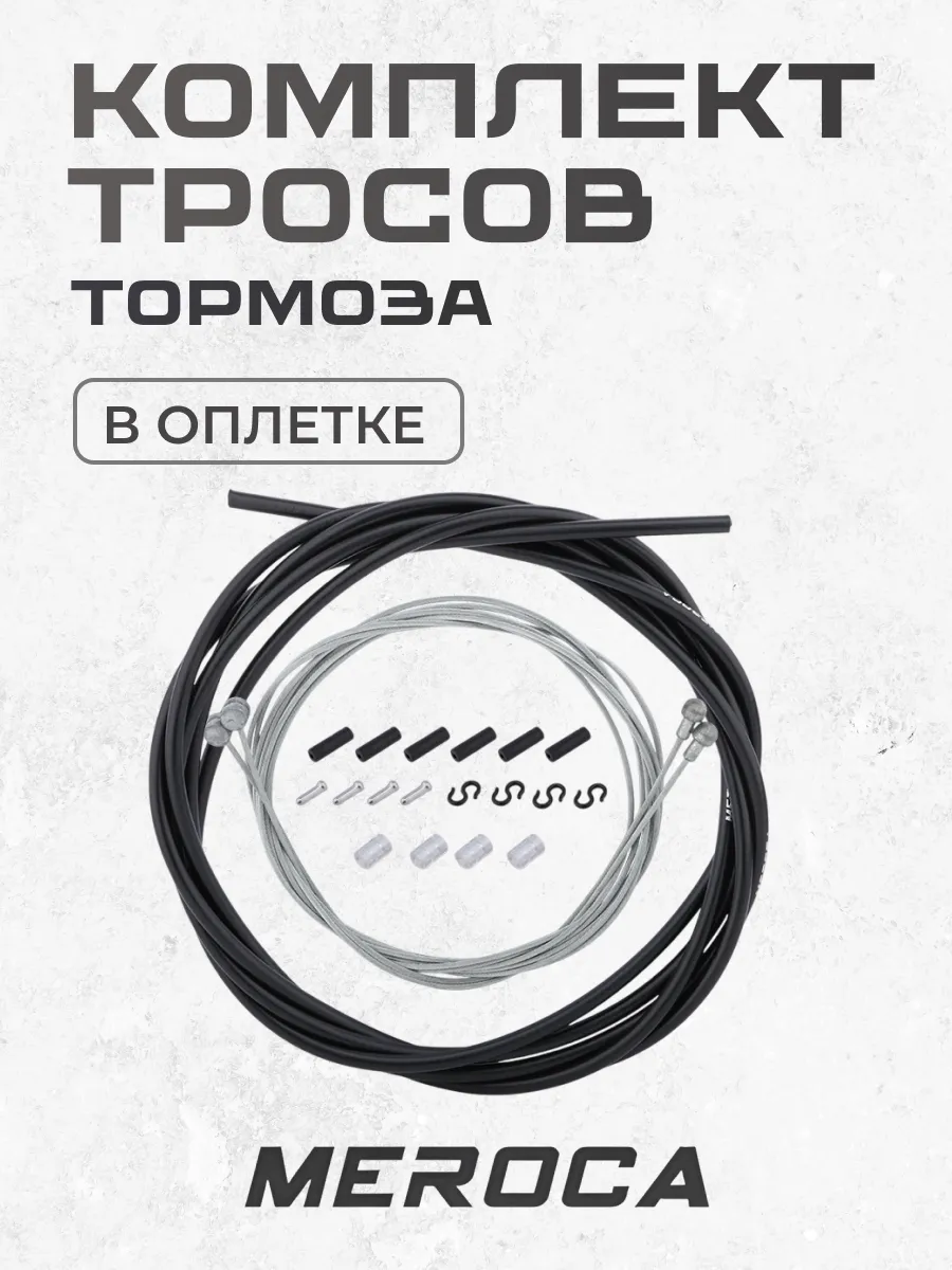 Трос тормоза в оплетке комплект передний и задний