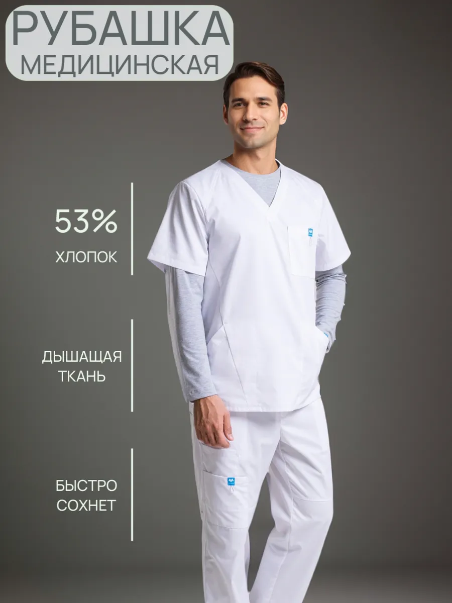 Медкостюм Рубашка медицинская