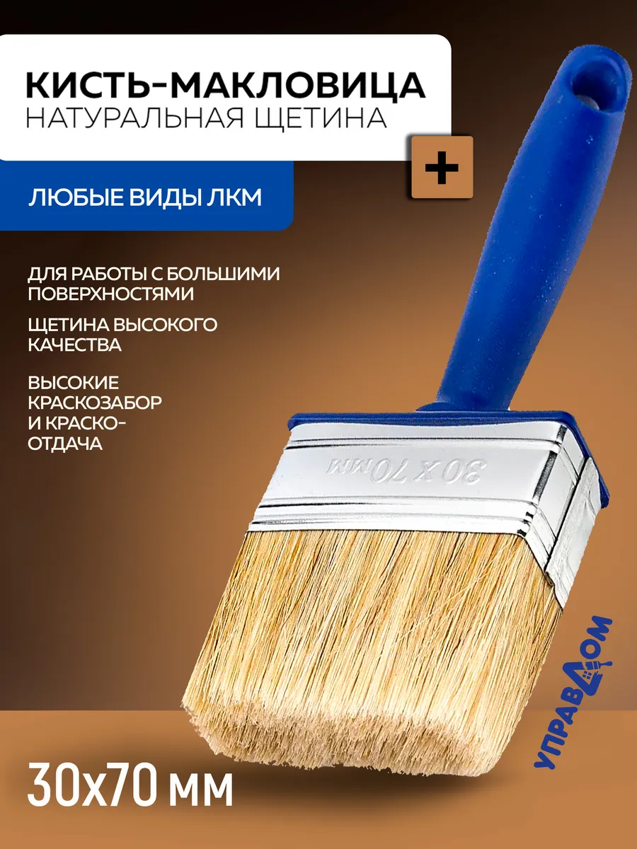 Кисть малярная для краски и клея макловица 30х70 мм