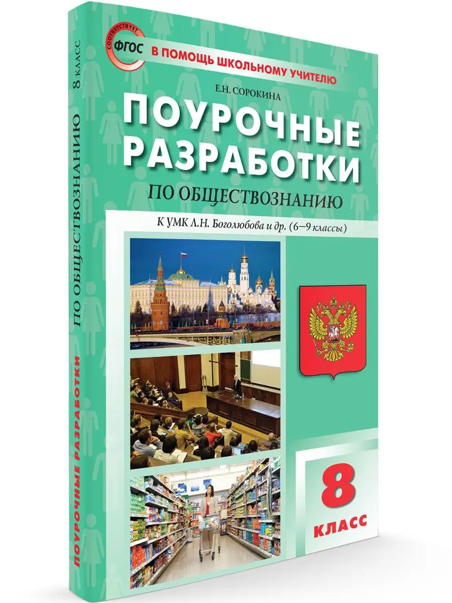 Поурочные разработки 8 кл Обществознание ВАКО 113280053 купить за 314 ₽ в  интернет-магазине Wildberries