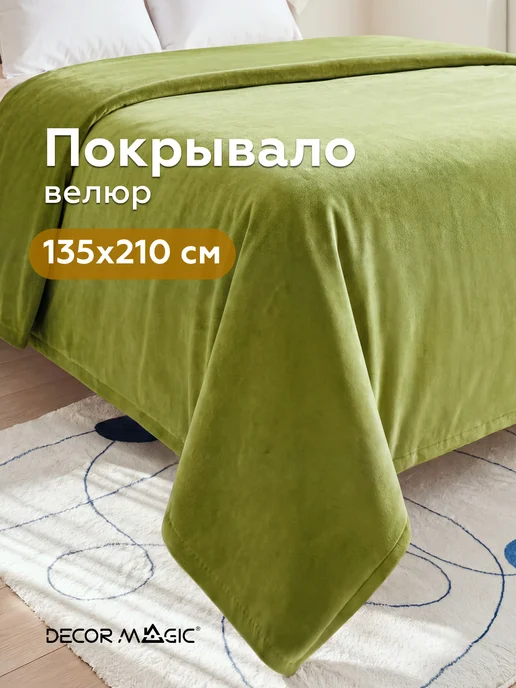 DECOR MAGIC Покрывало на кровать односпальную DREAM APPLE 135х210 см, 135x210 см