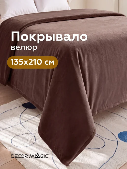 DECOR MAGIC Покрывало на кровать и диван DREAM CHOCOLATE 135х210 см, 135x210 см