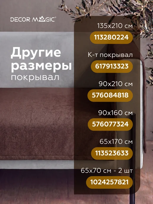 DECOR MAGIC Покрывало на кровать и диван DREAM CHOCOLATE 135х210 см, 135x210 см, фото 2