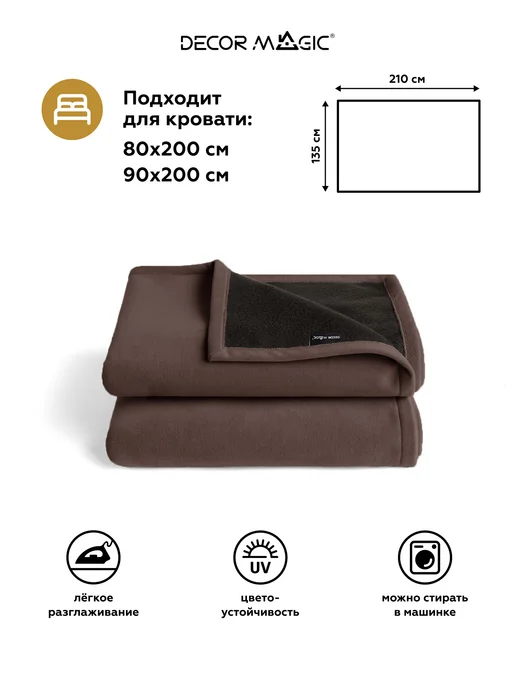 DECOR MAGIC Покрывало на кровать и диван DREAM CHOCOLATE 135х210 см, 135x210 см, фото 4