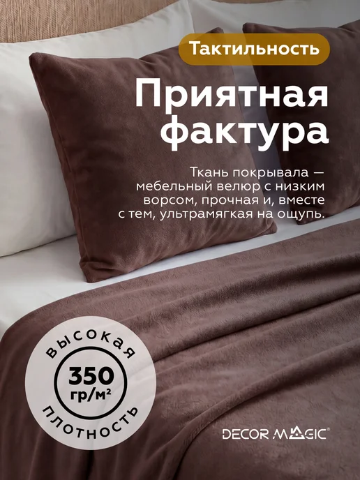 DECOR MAGIC Покрывало на кровать и диван DREAM CHOCOLATE 135х210 см, 135x210 см, фото 6