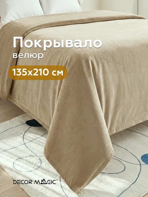 DECOR MAGIC Покрывало на кровать, диван DREAM SAND 135х210 см, 135x210 см