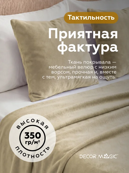 DECOR MAGIC Покрывало на кровать, диван DREAM SAND 135х210 см, 135x210 см, фото 5