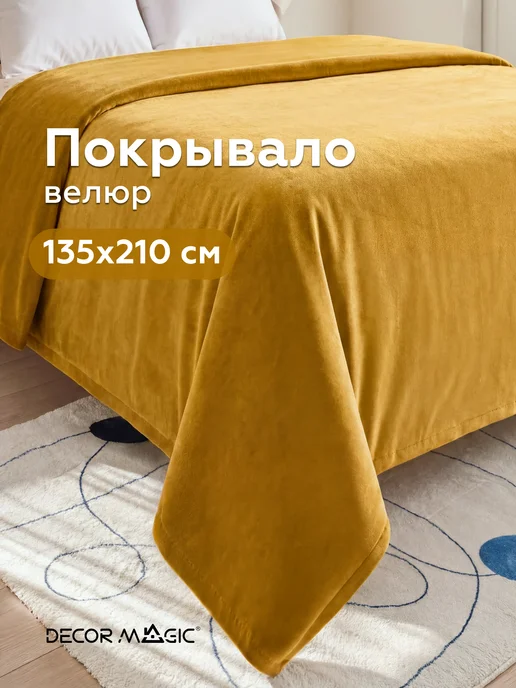 DECOR MAGIC Покрывало на кровать DREAM YELLOW 135х210 см, 135x210 см