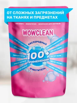 Кислородный пятновыводитель, отбеливатель, очиститель WOWclean 113280256 купить за 298 ₽ в интернет-магазине Wildberries