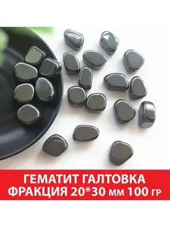 Гематит галтовка, фракция 20*30 мм SOZVEZDIE MINERALOV 113281323 купить за 386 ₽ в интернет-магазине Wildberries