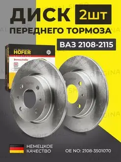 Диски тормозные Ваз 2108-2115 передние Hofer 113281684 купить за 2 600 ₽ в интернет-магазине Wildberries