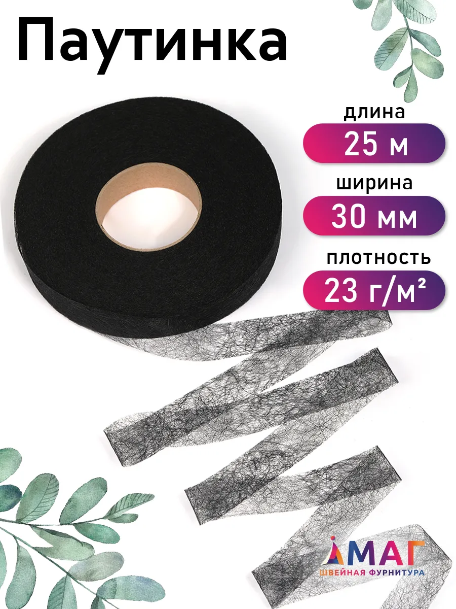 Клеевая паутинка 30 мм уп.25 м