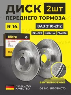 Диски тормозные передние Калина-Гранта-Приора Hofer 113285437 купить за 3 502 ₽ в интернет-магазине Wildberries