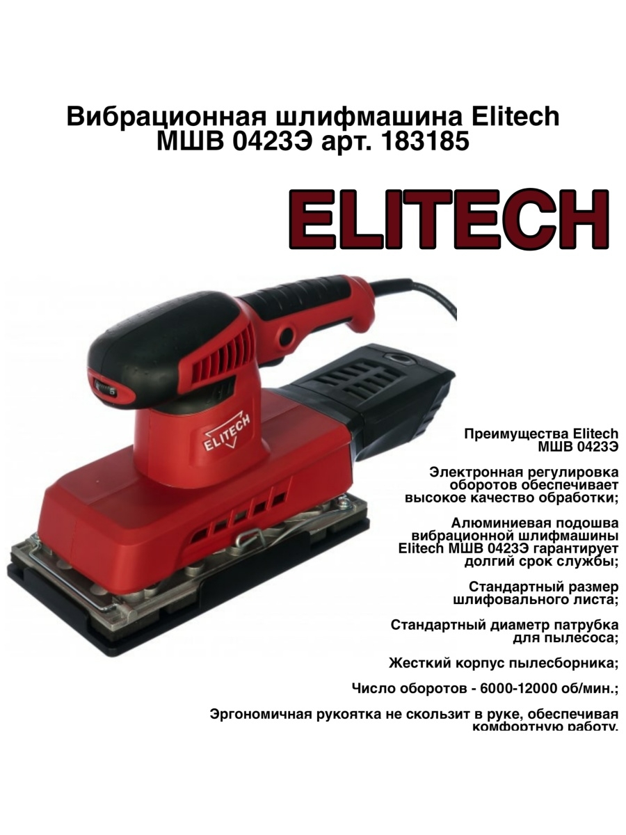 Шлифмашина Elitech. Шлефмашинка Элитек. МШВ 5001. МШВ.