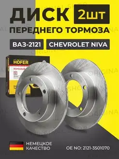 Тормозные диски передние Нива Hofer 113287003 купить за 3 520 ₽ в интернет-магазине Wildberries