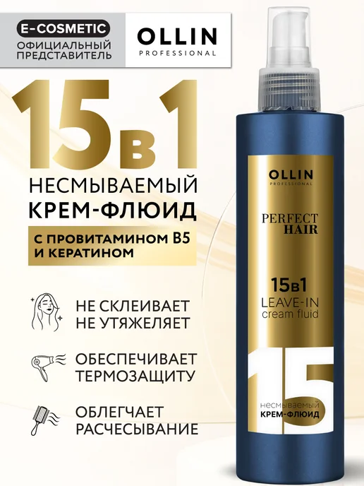 Ollin Professional Несмываемый флюид для волос 15в1 спрей термозащита, 250 мл