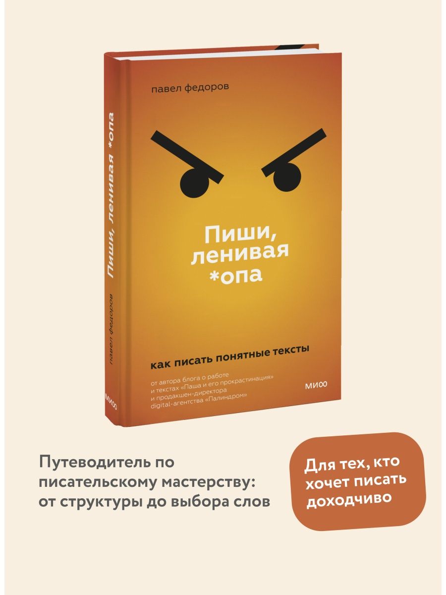 Пиши, ленивая *опа Издательство Манн, Иванов и Фербер 113288928 купить за  465 ₽ в интернет-магазине Wildberries