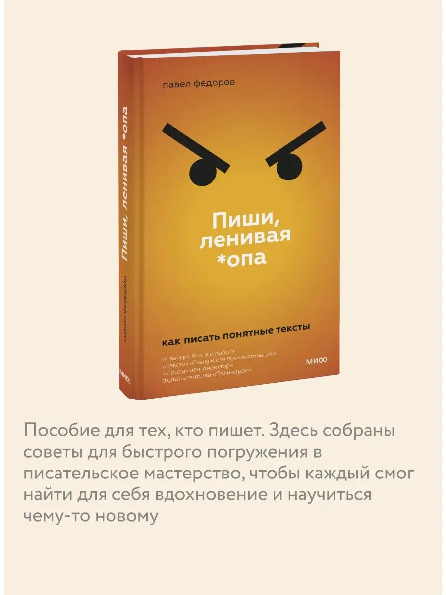 Пиши, ленивая *опа Издательство Манн, Иванов и Фербер 113288928 купить за  471 ₽ в интернет-магазине Wildberries