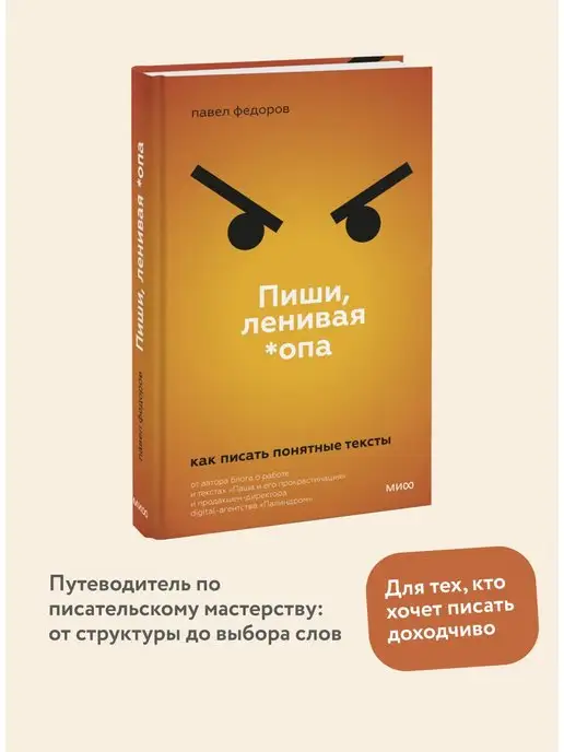 Издательство Манн, Иванов и Фербер Пиши, ленивая *опа