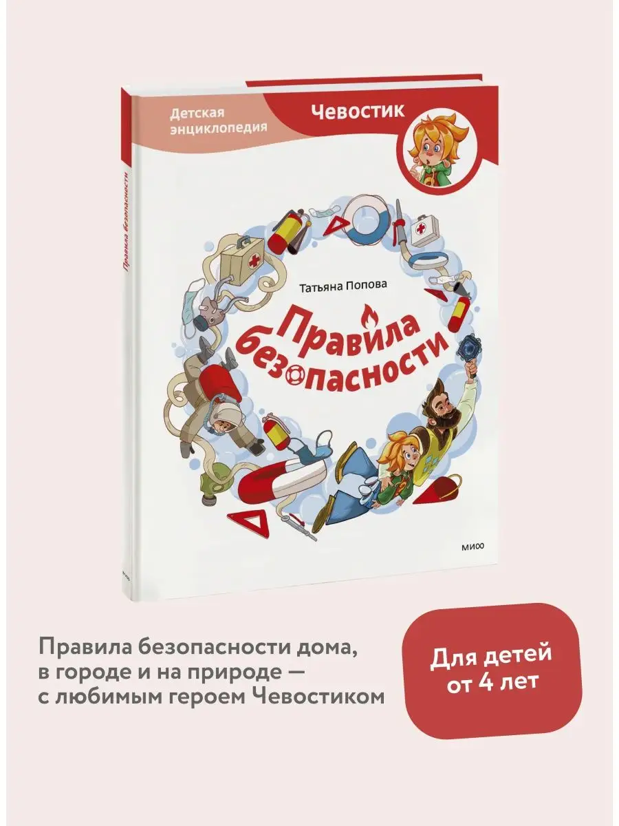 Правила безопасности. Детская энциклопедия (Чевостик) Издательство Манн,  Иванов и Фербер 113289562 купить за 789 ₽ в интернет-магазине Wildberries