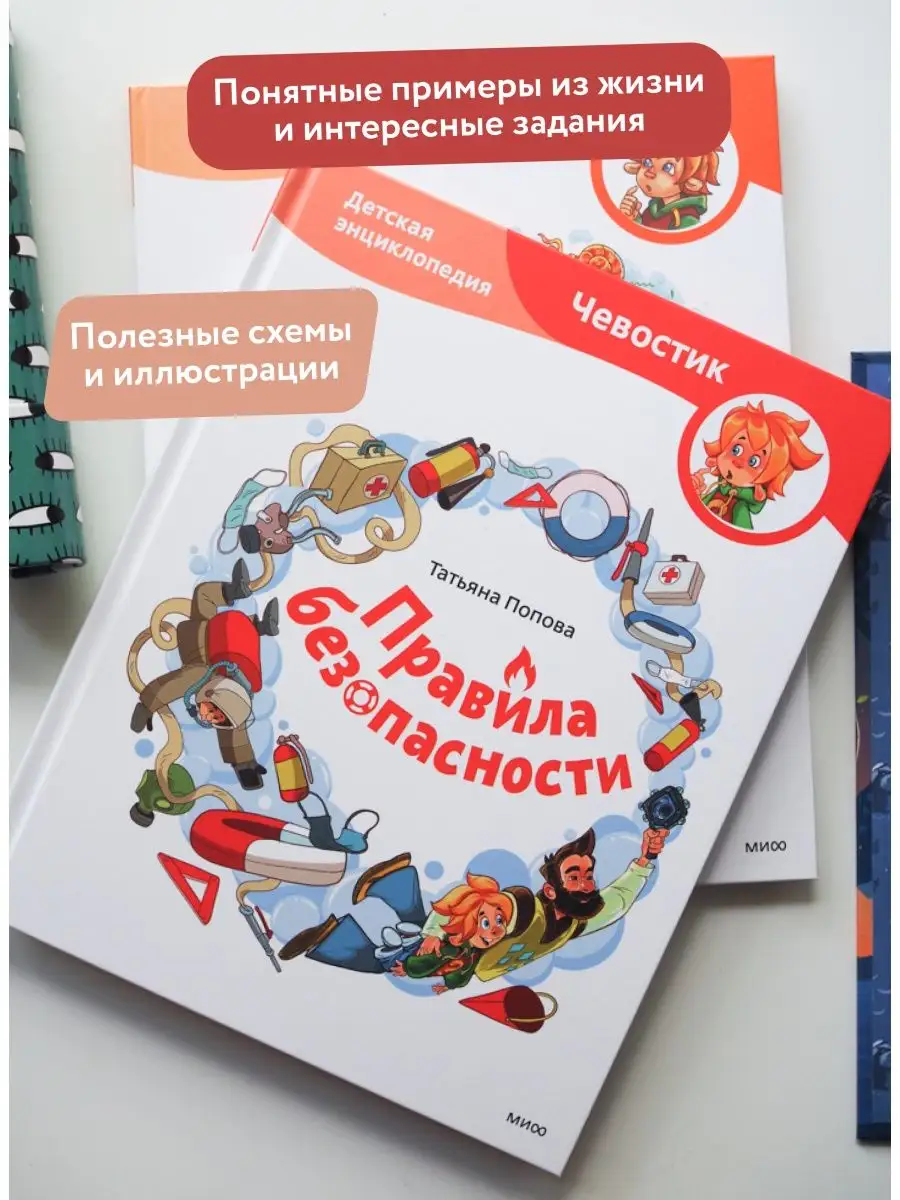 Правила безопасности. Детская энциклопедия (Чевостик) Издательство Манн,  Иванов и Фербер 113289562 купить за 812 ₽ в интернет-магазине Wildberries