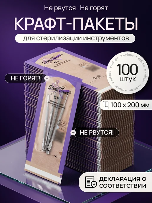 Liara Крафт пакеты для стерилизации 100х200 Steri Timer 100 шт, 100 шт