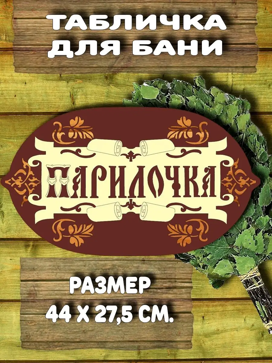 Табличка для бани