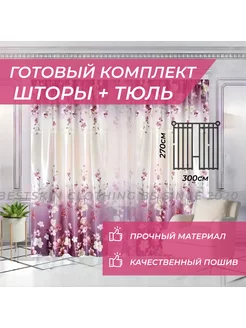 Шторы блэкаут для гостиной с тюлью 300х270см Micolai 113292377 купить за 1 738 ₽ в интернет-магазине Wildberries