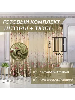 Шторы блэкаут для гостиной с тюлью 300х270см Micolai 113292378 купить за 1 738 ₽ в интернет-магазине Wildberries