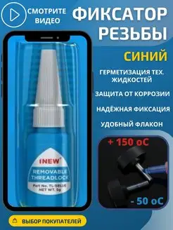 Фиксатор резьбы красный синий 1NEW 113293098 купить за 250 ₽ в интернет-магазине Wildberries