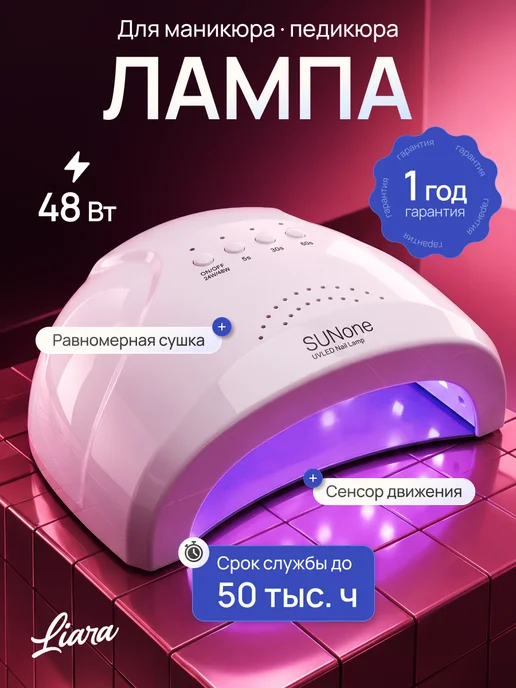 Liara Лампа для маникюра Sun ONE, вариант
