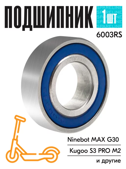 SPARELINE Подшипник 6003RS для электросамоката Ninebot Max G30