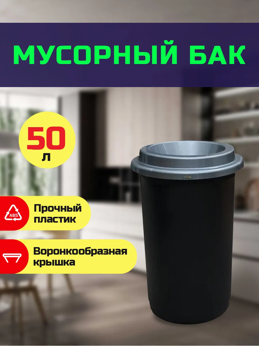 Контейнер для мусора 50 л с серой воронкообразной крышкой