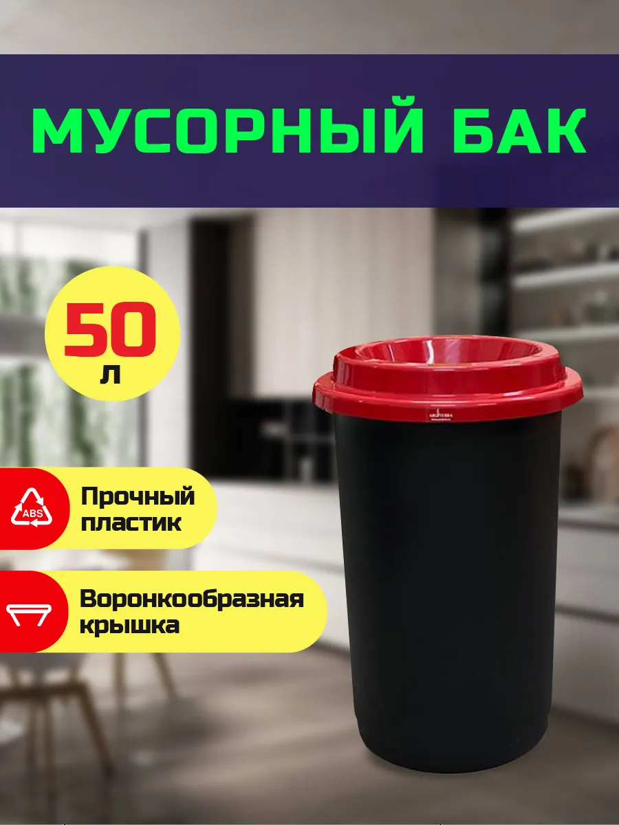 Контейнер для мусора 50 л с красной крышкой