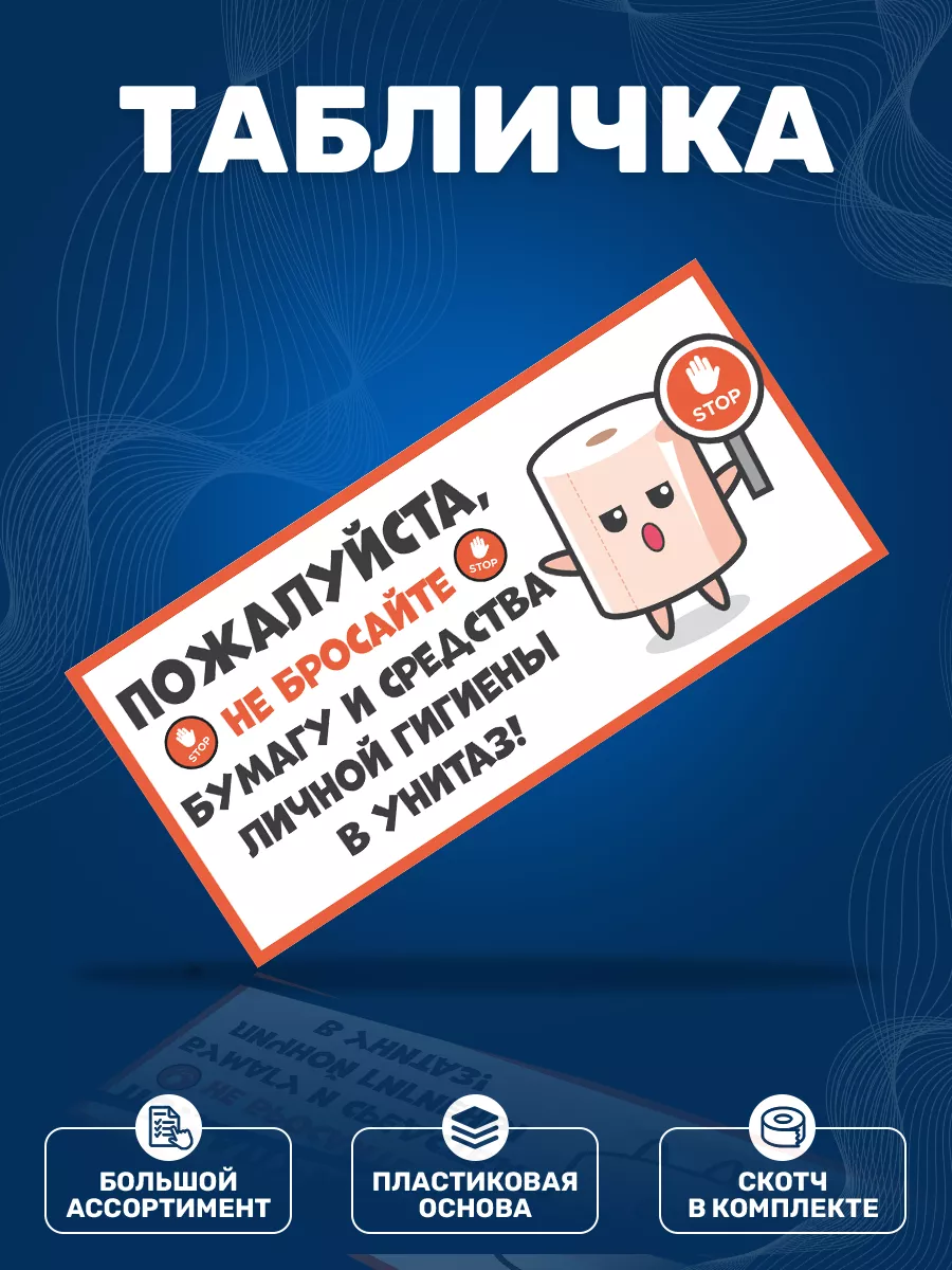 Табличка, для туалета мусор не бросать