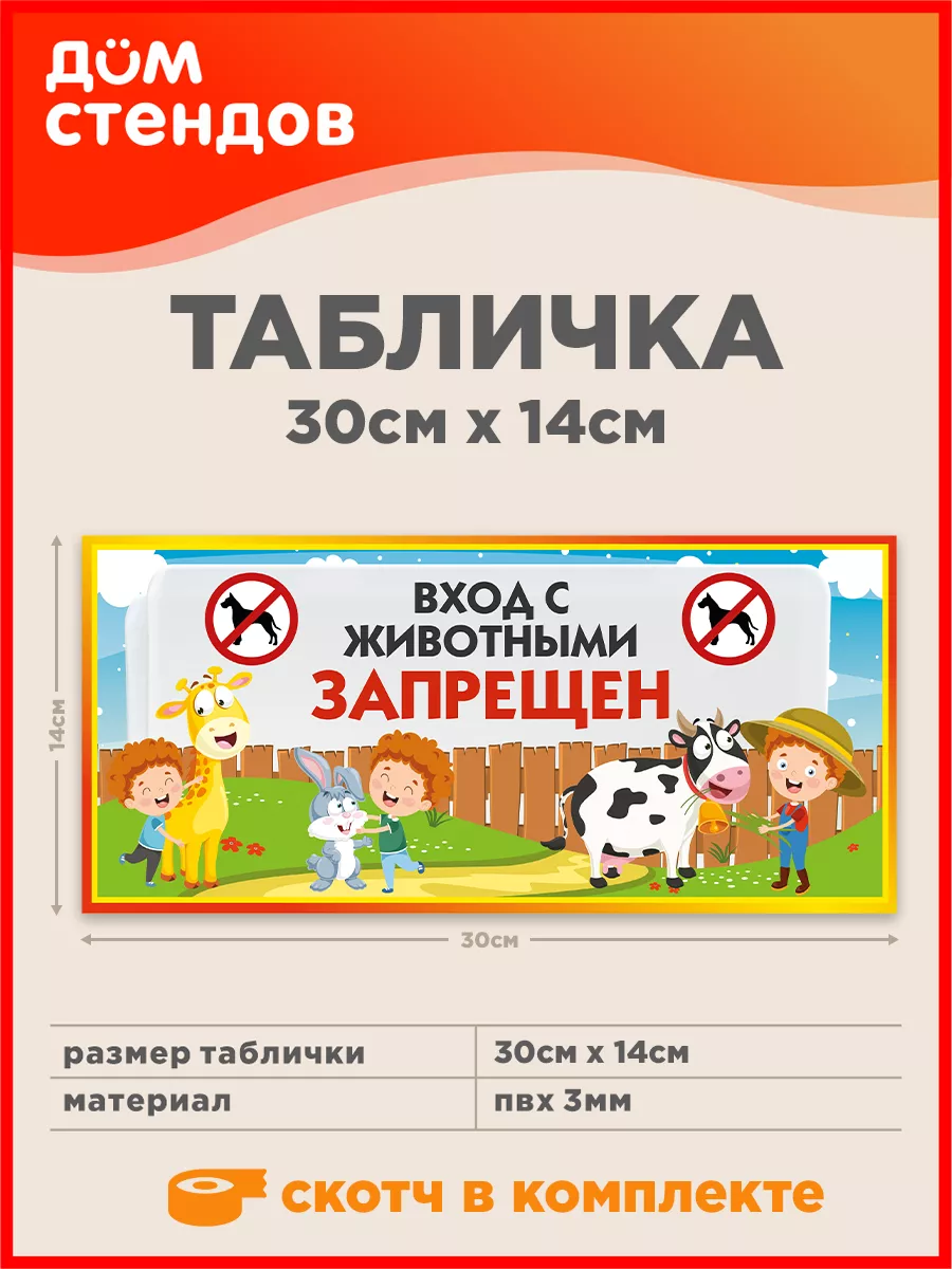 Табличка, Вход с животными запрещён Дом Стендов 113295012 купить за 440 ₽ в  интернет-магазине Wildberries