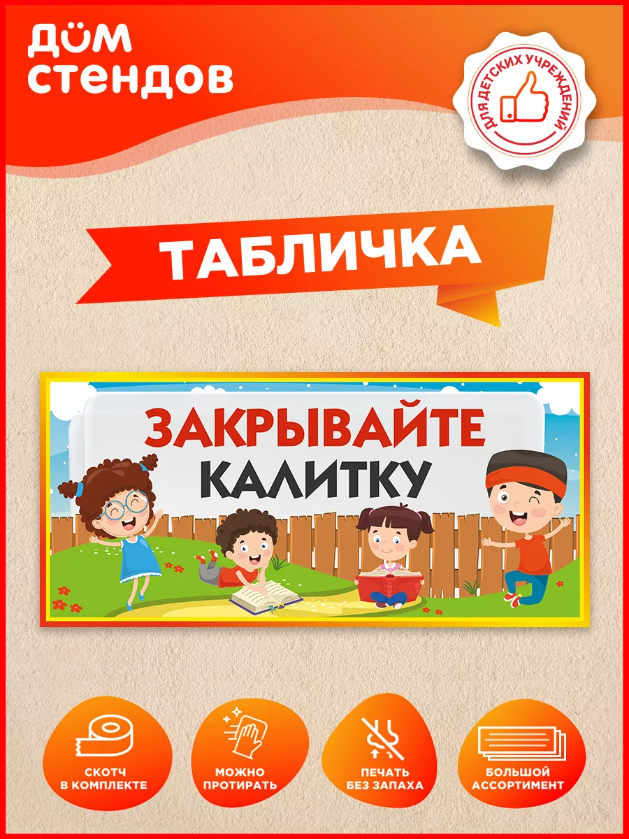 Табличка, Закрывайте калитку
