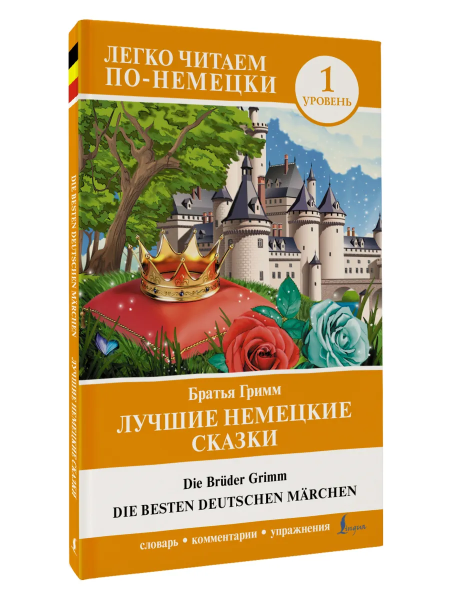 Лучшие немецкие сказки Die besten deutschen Mrchen