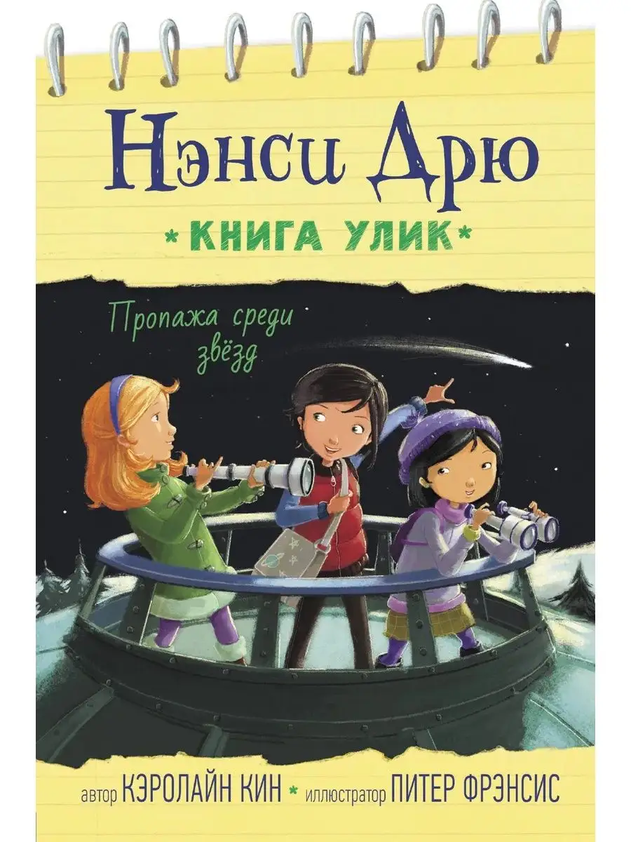 Нэнси Дрю. Книга улик. Пропажа среди звезд Издательство АСТ 113299425  купить за 446 ₽ в интернет-магазине Wildberries