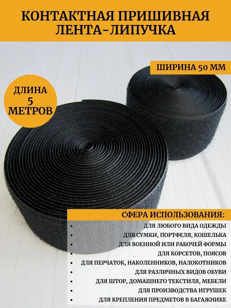 Лента Липучка 50 Мм Купить