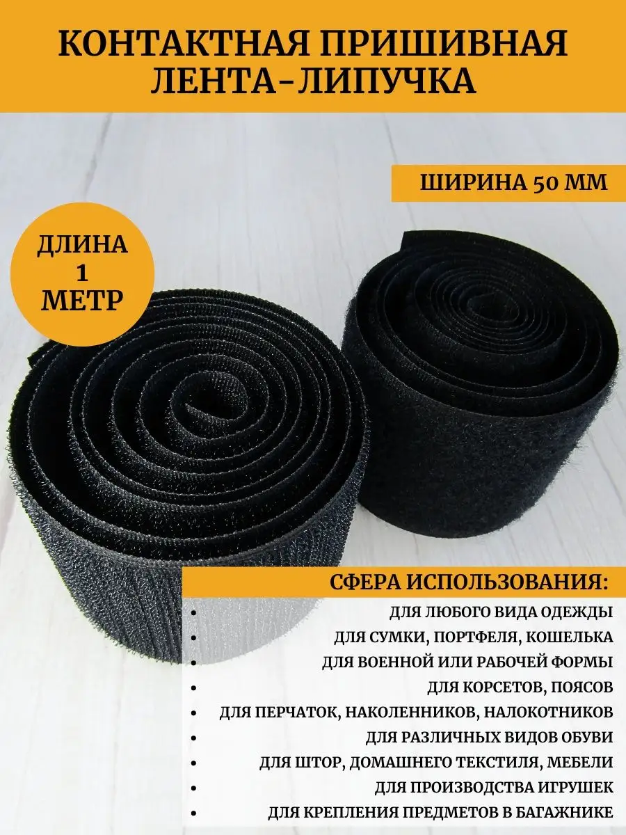 Лента Липучка 50 Мм Купить