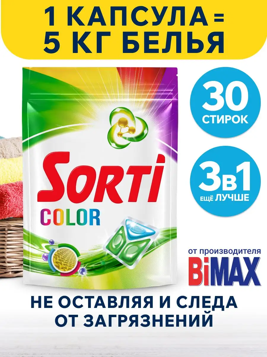 Капсулы для стирки Сорти Color 30 шт SORTI 113302157 купить за 1 032 ₽ в  интернет-магазине Wildberries