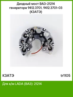 Диодный мост ВАЗ- 21214 генератора КЗАТЭ 113302630 купить за 1 423 ₽ в интернет-магазине Wildberries