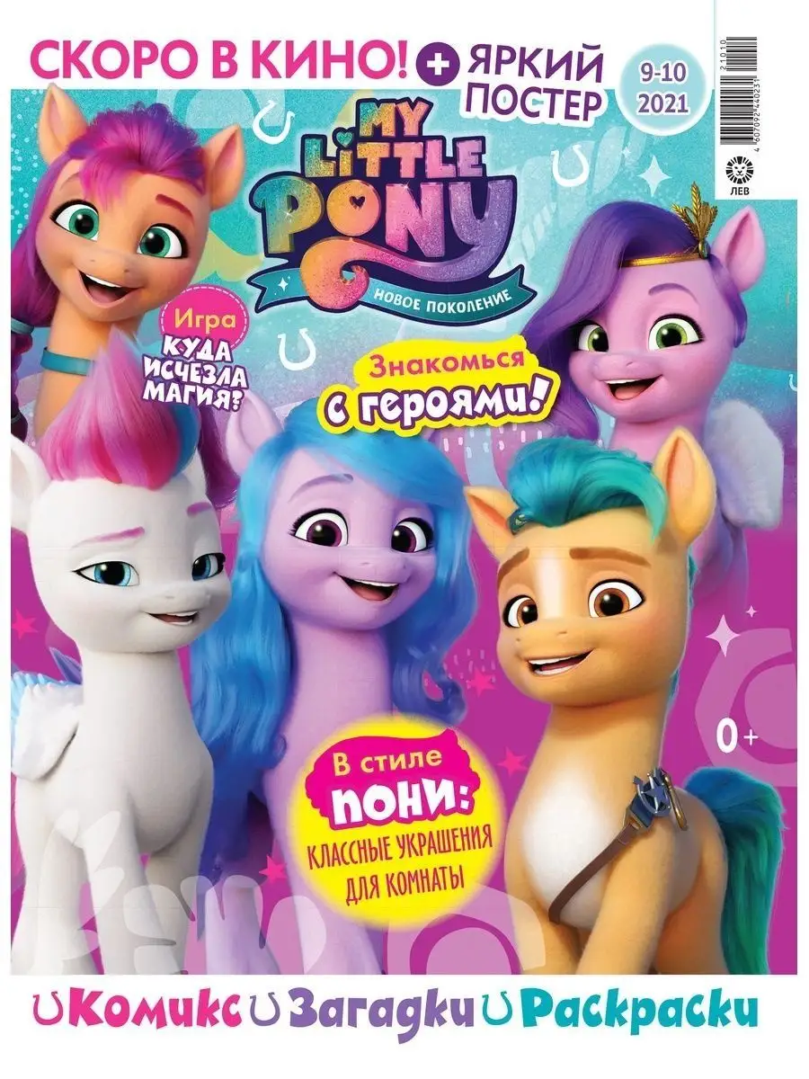 Мой маленький пони (7+9-10) 2021 Игрушки My Little Pony 113303542 купить в  интернет-магазине Wildberries