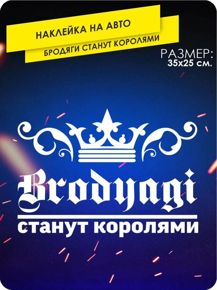 Наклейки на авто Brodyagi станут королями, Король, King