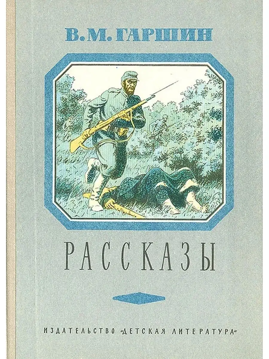 Гаршин сигнал. Жанр произведения то чего не было гаршин. Жанр произведения то чего не было гаршин. Гаршин сказки для детей. Гаршин сказки 3 класс список.