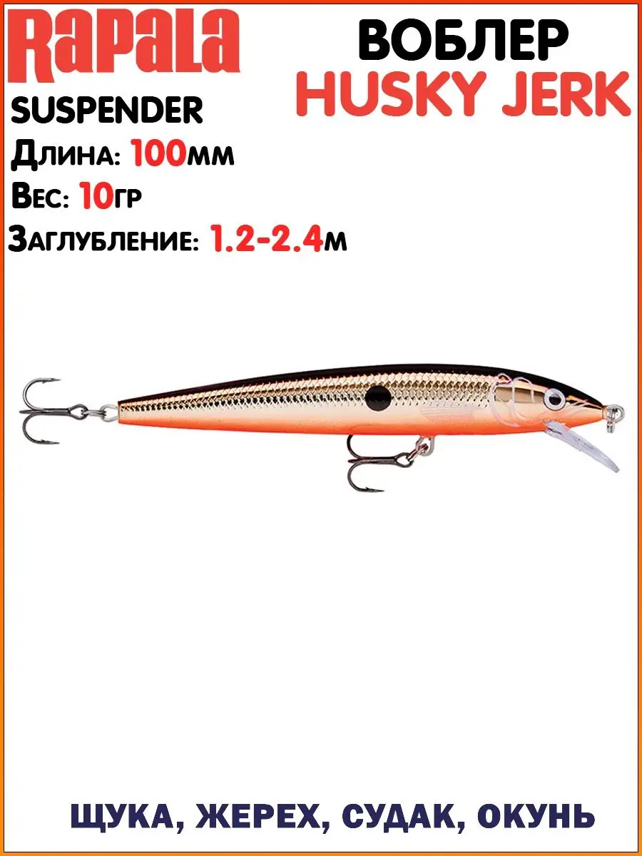 Воблер Rapala Husky Jerk / Воблер на щуку / Лучший воблер